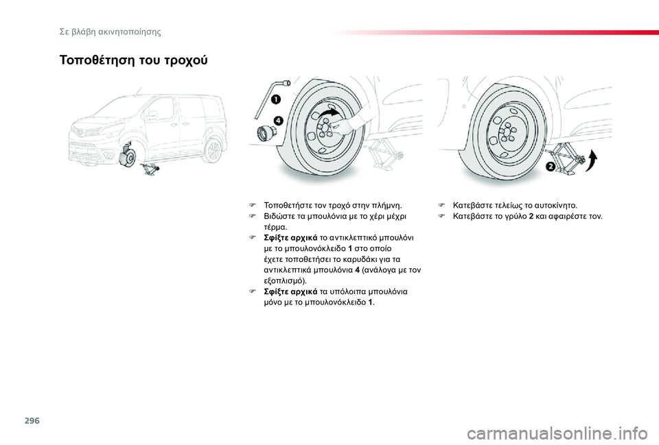 TOYOTA PROACE VERSO 2019  ΟΔΗΓΌΣ ΧΡΉΣΗΣ (in Greek) 296
Proace-Verso_el_Chap08_En-cas-de-panne_ed01-2019
Τοποθέτηση του τροχού
F Τοποθετήστε τον τροχό στην πλήμνη.F Βιδώστε τα μπουλόνια 