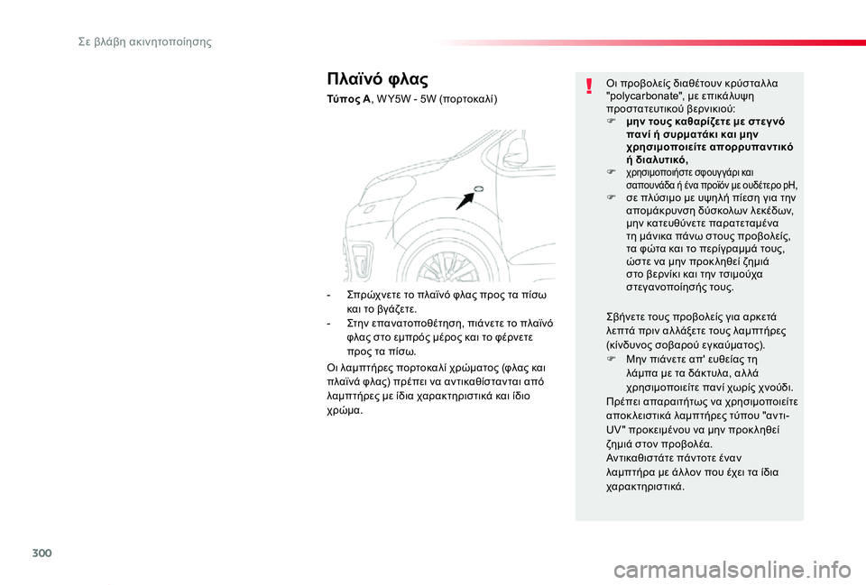 TOYOTA PROACE VERSO 2019  ΟΔΗΓΌΣ ΧΡΉΣΗΣ (in Greek) 300
Proace-Verso_el_Chap08_En-cas-de-panne_ed01-2019
Πλαϊνό φλας
Τύπος A, W Y5W - 5W (πορτοκαλί)
Οι προβολείς διαθέτουν κρύσταλ λα "polycarbona
