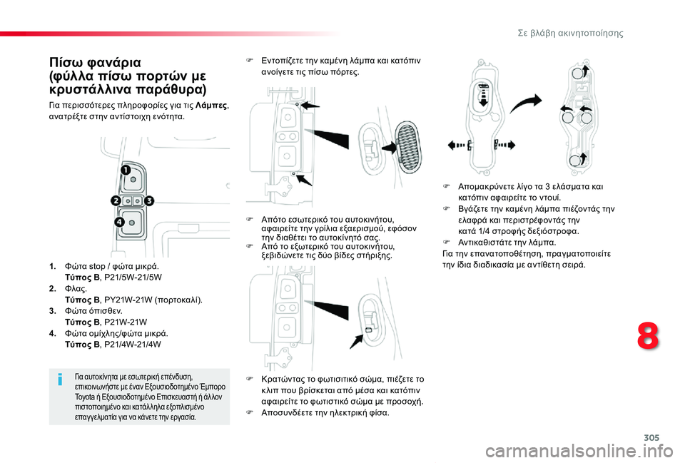 TOYOTA PROACE VERSO 2019  ΟΔΗΓΌΣ ΧΡΉΣΗΣ (in Greek) 305
Proace-Verso_el_Chap08_En-cas-de-panne_ed01-2019
Πίσω φανάρια  
(φύλλα πίσω πορτών με 
κρυστάλλινα παράθυρα)
Για περισσότερες πληρ