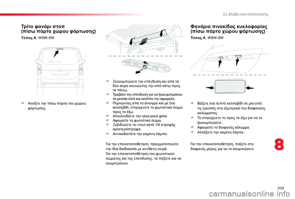 TOYOTA PROACE VERSO 2019  ΟΔΗΓΌΣ ΧΡΉΣΗΣ (in Greek) 309
Proace-Verso_el_Chap08_En-cas-de-panne_ed01-2019
Για την επανατοποθέτηση, πιέζετε στο διαφανές μέρος για να το κουμπώσετε.
F Ξεκου
