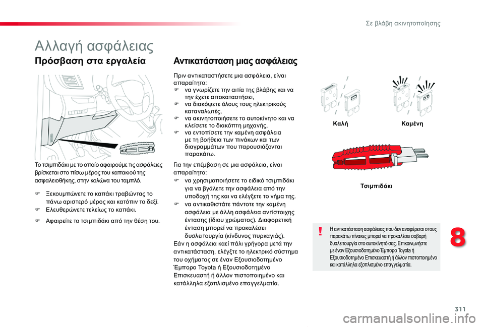TOYOTA PROACE VERSO 2019  ΟΔΗΓΌΣ ΧΡΉΣΗΣ (in Greek) 311
Proace-Verso_el_Chap08_En-cas-de-panne_ed01-2019
F Ξεκουμπώνετε το καπάκι τραβώντας το πάνω αριστερό μέρος και κατόπιν το δεξί.F Ε