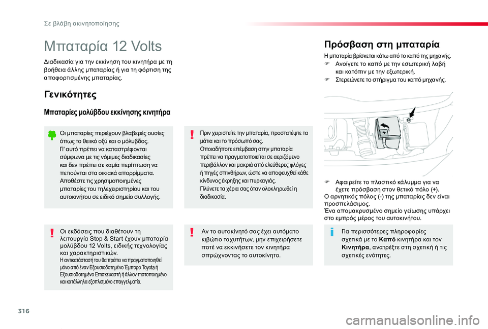 TOYOTA PROACE VERSO 2019  ΟΔΗΓΌΣ ΧΡΉΣΗΣ (in Greek) 316
Proace-Verso_el_Chap08_En-cas-de-panne_ed01-2019
Μπαταρία 12 VoltsΗ μπαταρία βρίσκεται κάτω από το καπό της μηχανής.F Ανοίγετε το καπ