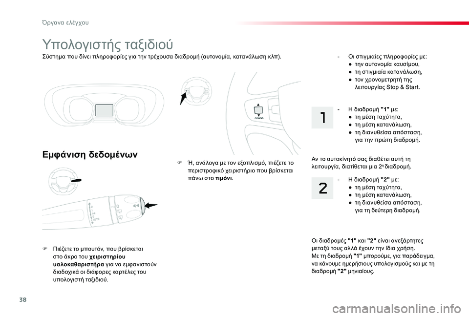 TOYOTA PROACE VERSO 2019  ΟΔΗΓΌΣ ΧΡΉΣΗΣ (in Greek) 38
Proace-Verso_el_Chap01_instruments-de-bord_ed01-2019
Σύστημα που δίνει πληροφορίες για την τρέχουσα διαδρομή (αυτονομία, κατανάλωσ