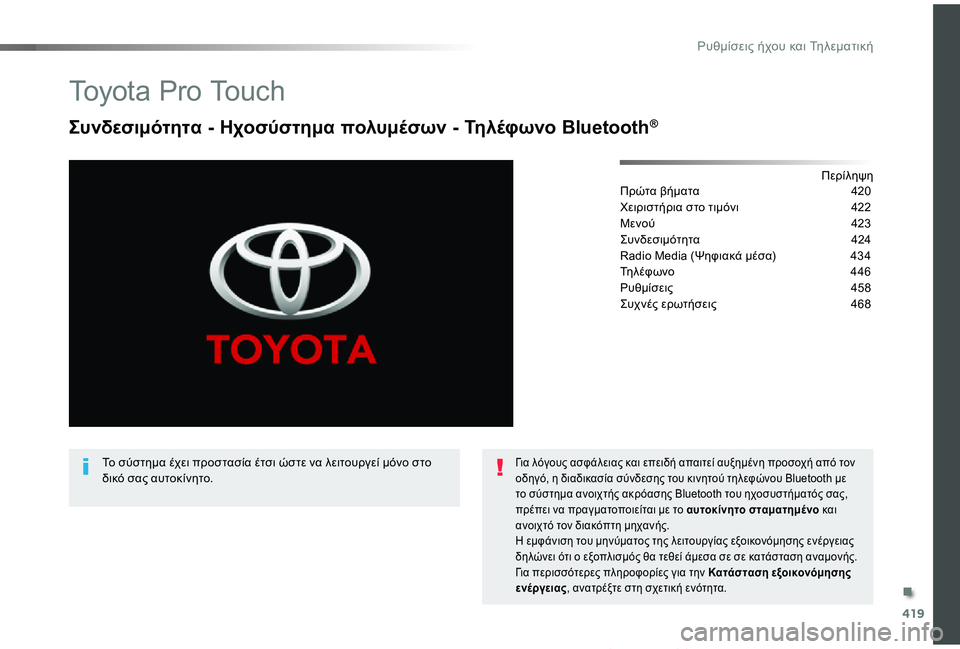 TOYOTA PROACE VERSO 2019  ΟΔΗΓΌΣ ΧΡΉΣΗΣ (in Greek) 419
Proace-Verso_el_Chap10c_RCC-1_ed01-2019
Toyota Pro Touch
Συνδεσιμότητα - Ηχοσύστημα πολυμέσων - Τηλέφωνο Bluetooth®
ΠερίληψηΠρώτα βήματα