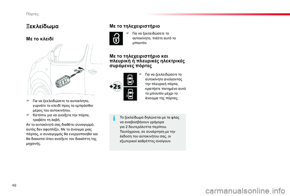 TOYOTA PROACE VERSO 2019  ΟΔΗΓΌΣ ΧΡΉΣΗΣ (in Greek) 46
Proace-Verso_el_Chap02_ouvertures_ed01-2019
Με το κλειδί
F Για να ξεκ λειδώσετε το αυτοκίνητο, γυρνάτε το κ λειδί προς το εμπρόσθ