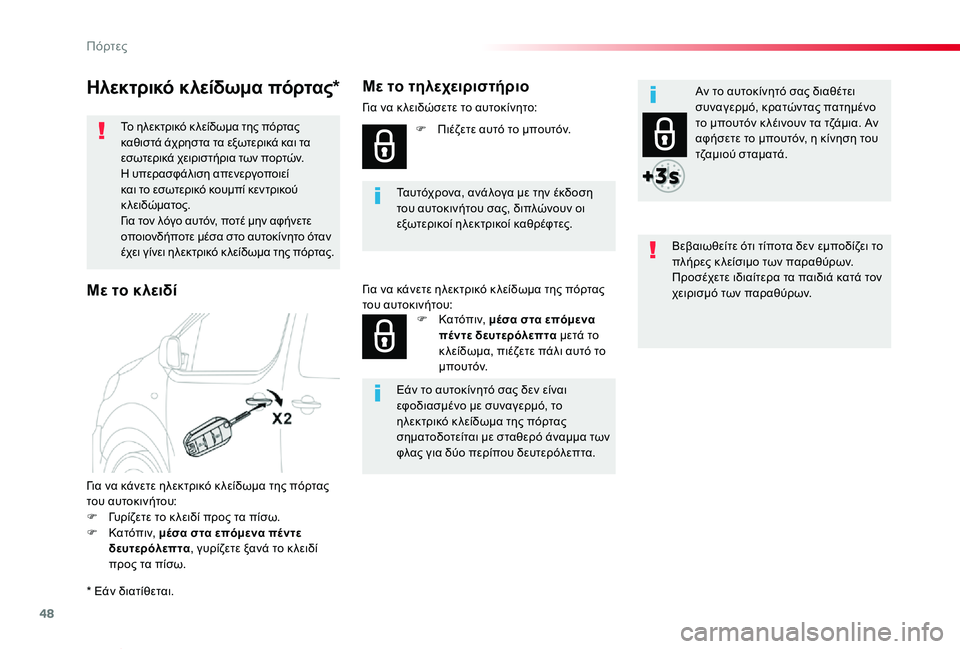 TOYOTA PROACE VERSO 2019  ΟΔΗΓΌΣ ΧΡΉΣΗΣ (in Greek) 48
Proace-Verso_el_Chap02_ouvertures_ed01-2019
Ηλεκτρικό κλείδωμα πόρτας*
Το ηλεκτρικό κ λείδωμα της πόρτας καθιστά άχρηστα τα εξω