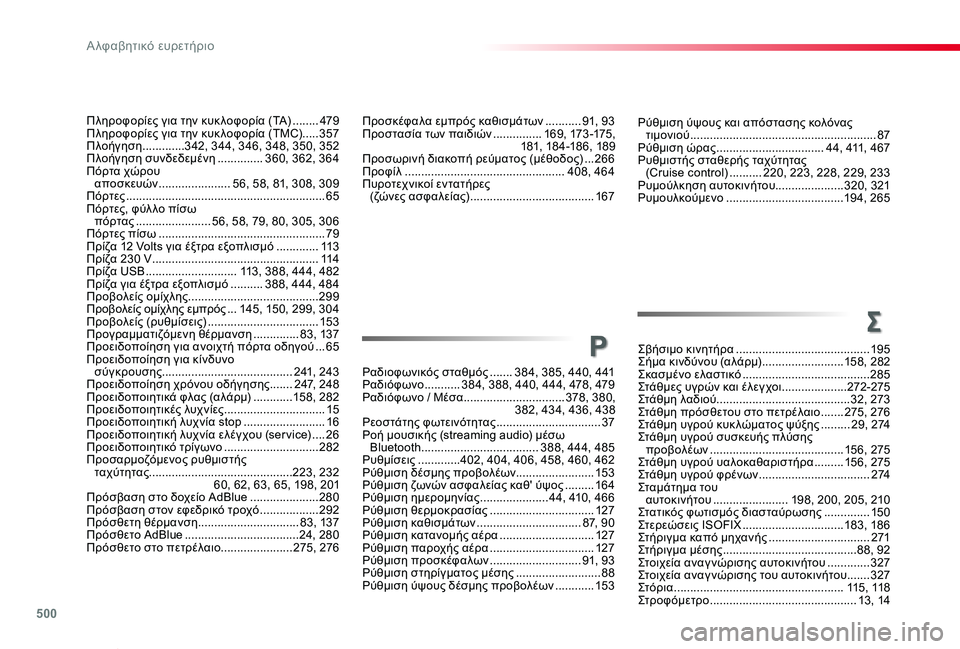TOYOTA PROACE VERSO 2019  ΟΔΗΓΌΣ ΧΡΉΣΗΣ (in Greek) 500
Proace-Verso_el_Chap11_index-alpha_ed01-2019
Ρύθμιση ύψους και απόστασης κολόνας τιμονιού .........................................................87Ρύθμ
