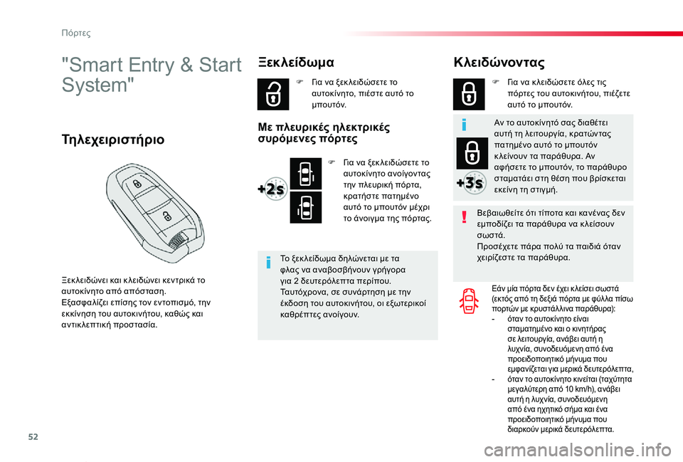 TOYOTA PROACE VERSO 2019  ΟΔΗΓΌΣ ΧΡΉΣΗΣ (in Greek) 52
Proace-Verso_el_Chap02_ouvertures_ed01-2019
"Smart Entry & Start 
System"
Ξεκ λειδώνει και κ λειδώνει κεντρικά το αυτοκίνητο από απόστασ