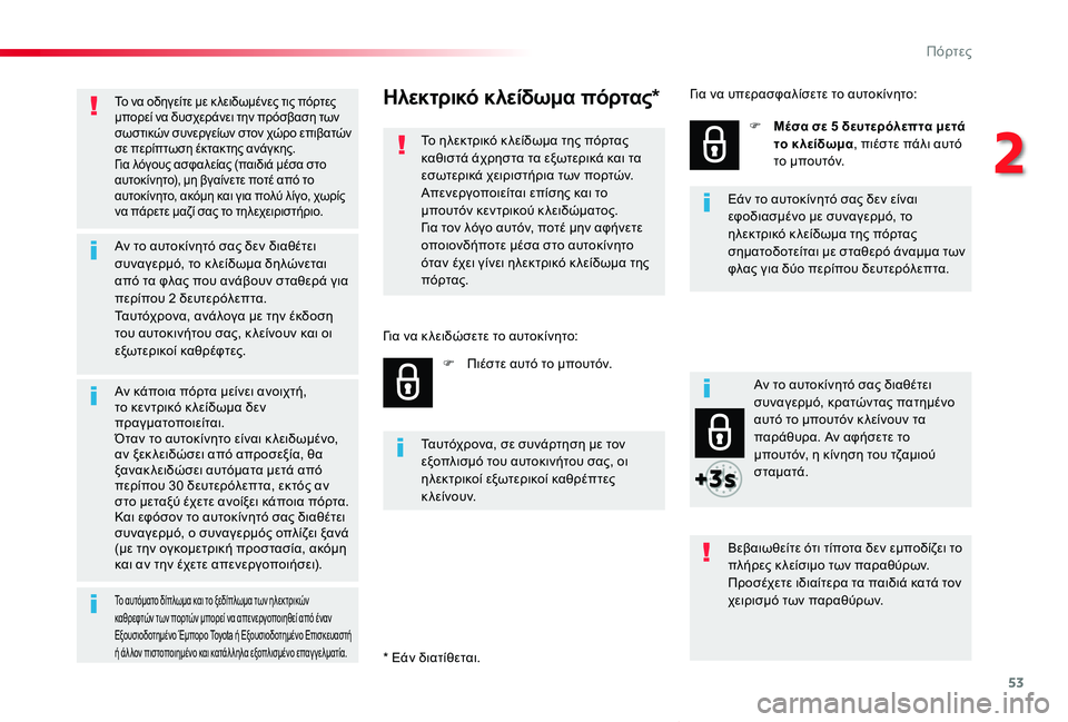 TOYOTA PROACE VERSO 2019  ΟΔΗΓΌΣ ΧΡΉΣΗΣ (in Greek) 53
Proace-Verso_el_Chap02_ouvertures_ed01-2019
Το να οδηγείτε με κ λειδωμένες τις πόρτες μπορεί να δυσχεράνει την πρόσβαση των σωσ