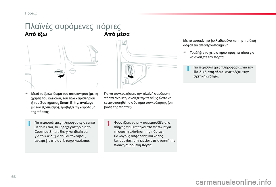 TOYOTA PROACE VERSO 2019  ΟΔΗΓΌΣ ΧΡΉΣΗΣ (in Greek) 66
Proace-Verso_el_Chap02_ouvertures_ed01-2019
Πλαϊνές συρόμενες πόρτες
Από  έξω
F Μετά το ξεκ λείδωμα του αυτοκινήτου (με τη χρήση 