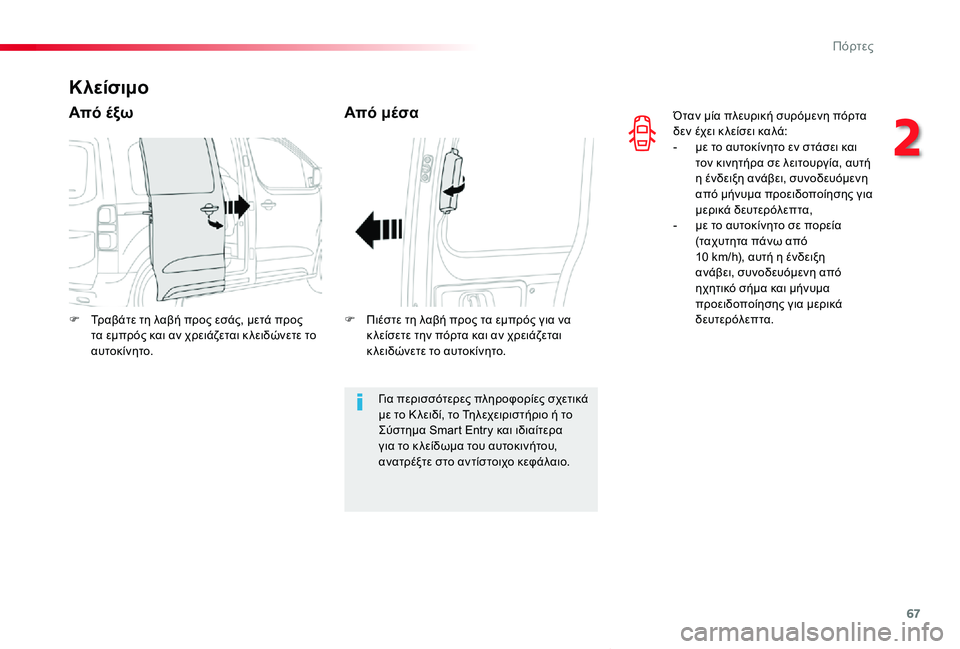 TOYOTA PROACE VERSO 2019  ΟΔΗΓΌΣ ΧΡΉΣΗΣ (in Greek) 67
Proace-Verso_el_Chap02_ouvertures_ed01-2019
Όταν μία πλευρική συρόμενη πόρτα δεν έχει κ λείσει καλά:- με το αυτοκίνητο εν στάσει 