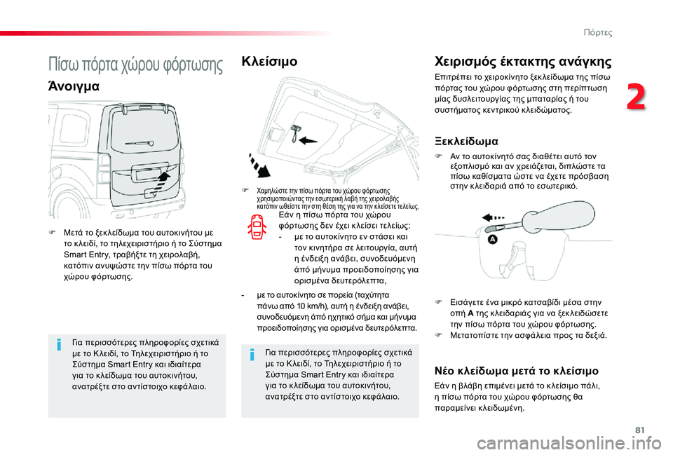 TOYOTA PROACE VERSO 2019  ΟΔΗΓΌΣ ΧΡΉΣΗΣ (in Greek) 81
Proace-Verso_el_Chap02_ouvertures_ed01-2019
Για περισσότερες πληροφορίες σχετικά με το Κ λειδί, το Τηλεχειριστήριο ή το Σύστημα