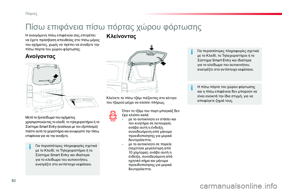 TOYOTA PROACE VERSO 2019  ΟΔΗΓΌΣ ΧΡΉΣΗΣ (in Greek) 82
Proace-Verso_el_Chap02_ouvertures_ed01-2019
Για περισσότερες πληροφορίες σχετικά με το Κ λειδί, το Τηλεχειριστήριο ή το Σύστημα
