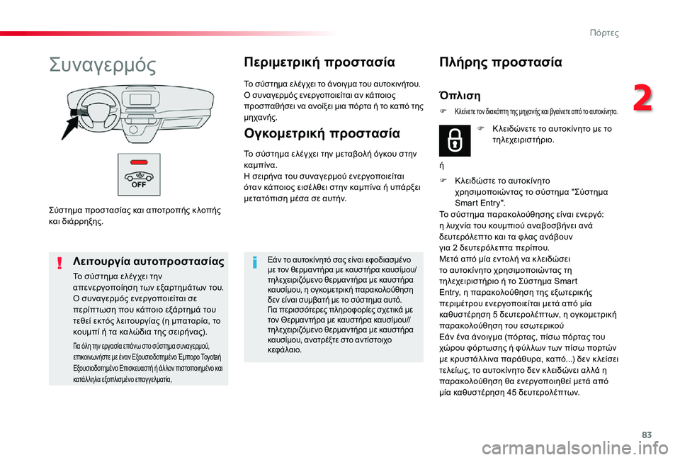TOYOTA PROACE VERSO 2019  ΟΔΗΓΌΣ ΧΡΉΣΗΣ (in Greek) 83
Proace-Verso_el_Chap02_ouvertures_ed01-2019
Σύστημα προστασίας και αποτροπής κ λοπής και διάρρηξης.
ΣυναγερμόςΠεριμετρική προ