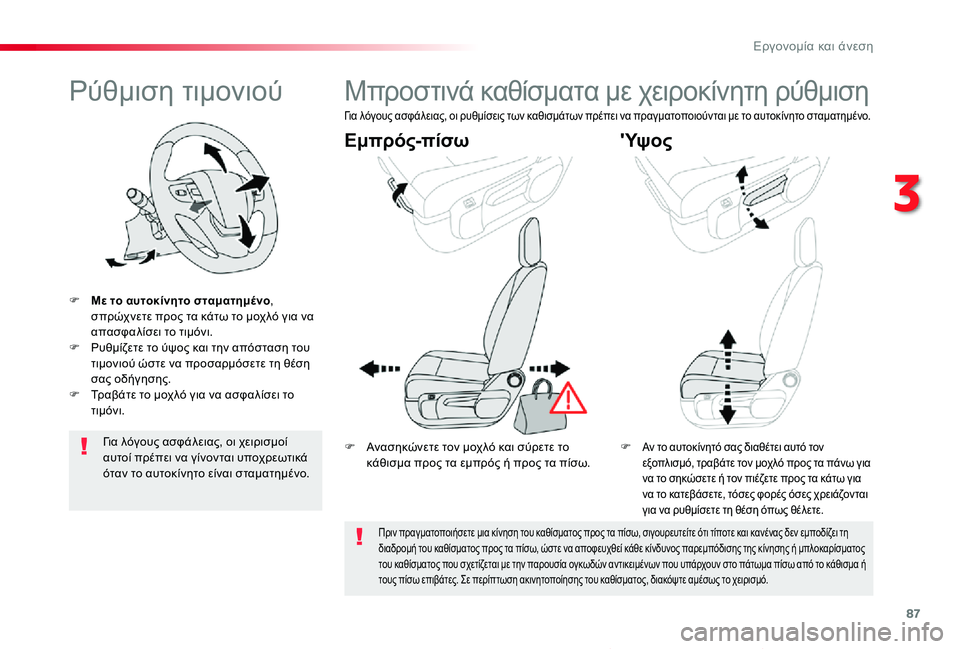 TOYOTA PROACE VERSO 2019  ΟΔΗΓΌΣ ΧΡΉΣΗΣ (in Greek) 87
Proace-Verso_el_Chap03_ergonomie-et-confort_ed01-2019
Ρύθμιση τιμονιού
F Με το αυτοκίνητο σταματημένο, σπρώχνετε προς τα κάτω το μοχ