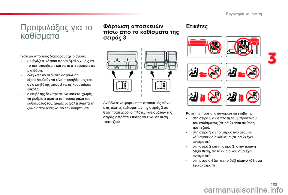 TOYOTA PROACE VERSO 2020  ΟΔΗΓΌΣ ΧΡΉΣΗΣ (in Greek) 109
Proace-Verso_el_Chap03_ergonomie-et-confort_ed01-2019
Προφυλάξεις για τα 
καθίσματα
Ύστερα από τους διάφορους χειρισμούς:- μη βγάζε