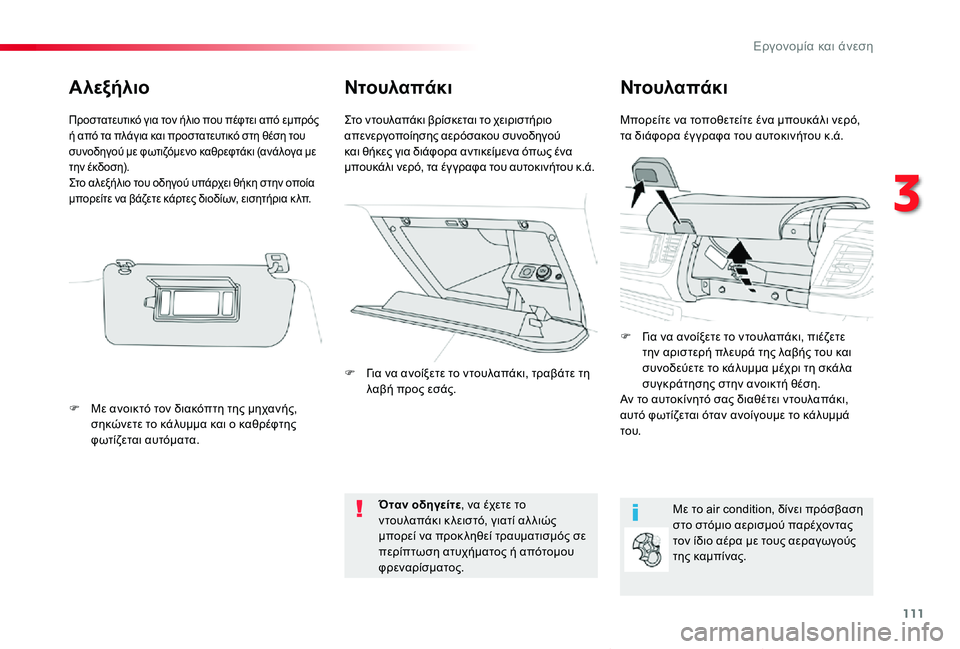 TOYOTA PROACE VERSO 2020  ΟΔΗΓΌΣ ΧΡΉΣΗΣ (in Greek) 111
Proace-Verso_el_Chap03_ergonomie-et-confort_ed01-2019
ΝτουλαπάκιNτουλαπάκι
Mπορείτε να τοποθετείτε ένα μπουκάλι νερό, τα διάφορα έγ