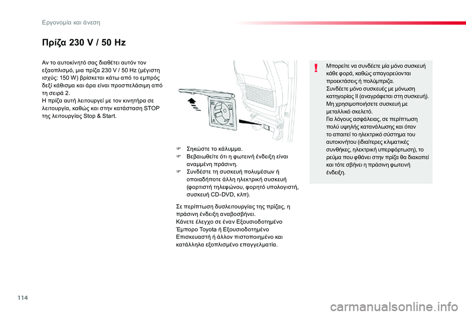 TOYOTA PROACE VERSO 2020  ΟΔΗΓΌΣ ΧΡΉΣΗΣ (in Greek) 114
Proace-Verso_el_Chap03_ergonomie-et-confort_ed01-2019
Πρίζα 230 V / 50 Hz
Αν το αυτοκίνητό σας διαθέτει αυτόν τον εξαοπλισμό, μια πρίζα 230 