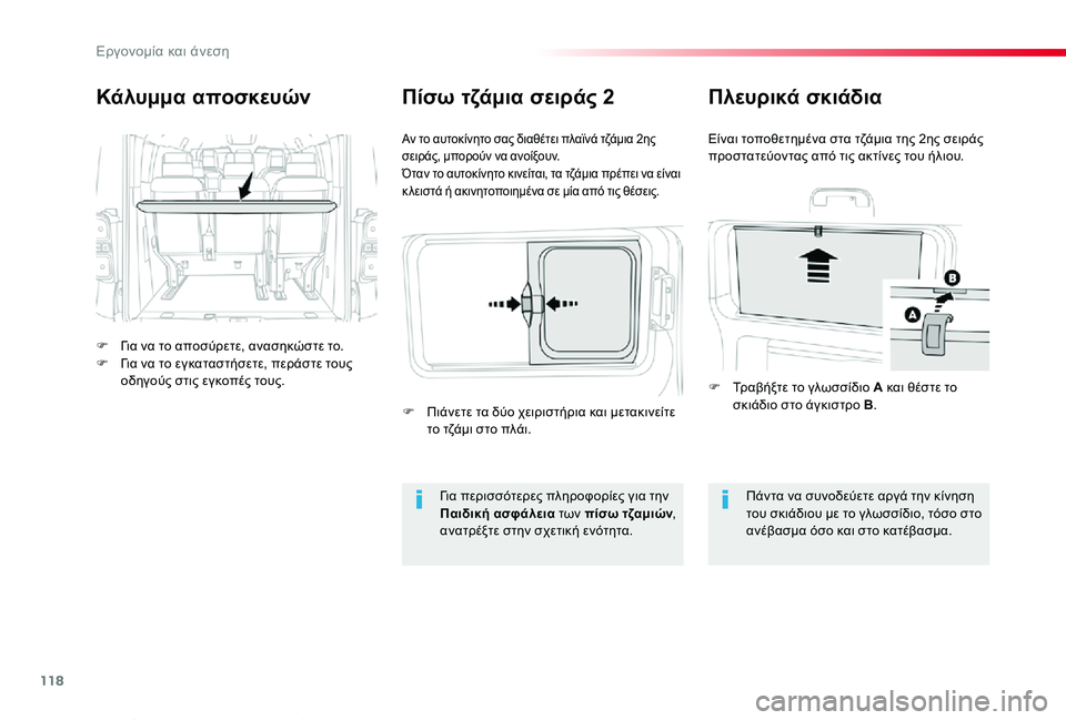 TOYOTA PROACE VERSO 2020  ΟΔΗΓΌΣ ΧΡΉΣΗΣ (in Greek) 118
Proace-Verso_el_Chap03_ergonomie-et-confort_ed01-2019
Κάλυμμα αποσκευών
F Για να το αποσύρετε, ανασηκώστε το.F Για να το εγκαταστήσετ