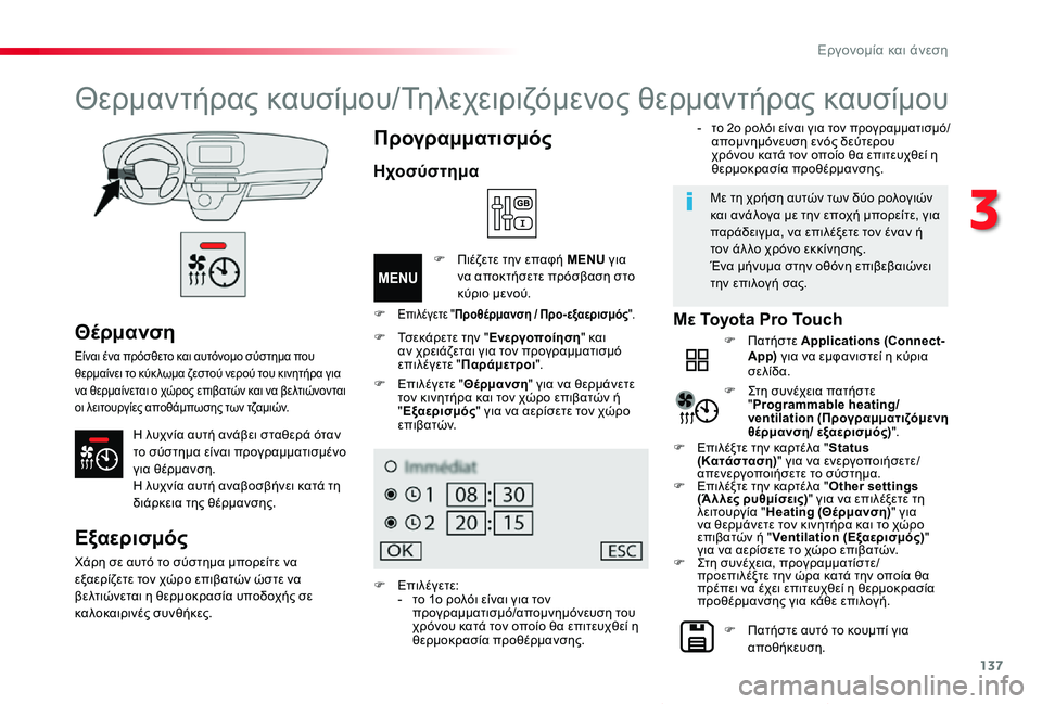 TOYOTA PROACE VERSO 2020  ΟΔΗΓΌΣ ΧΡΉΣΗΣ (in Greek) 137
Proace-Verso_el_Chap03_ergonomie-et-confort_ed01-2019
Θέρμανση
Είναι ένα πρόσθετο και αυτόνομο σύστημα που θερμαίνει το κύκ λωμα ζε