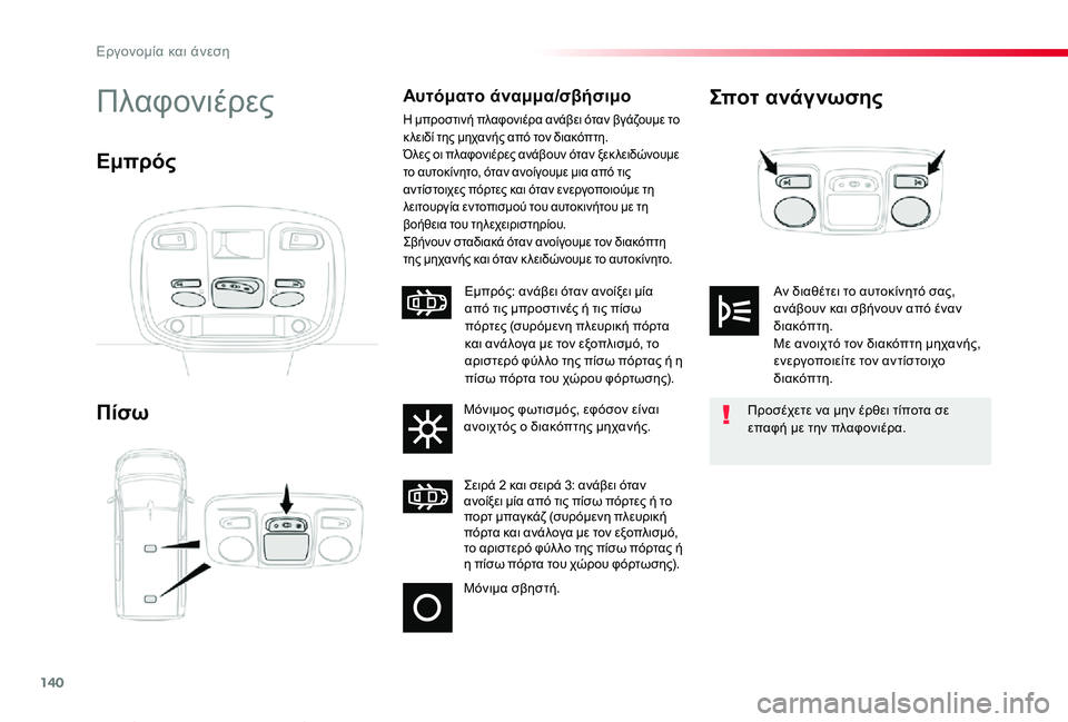 TOYOTA PROACE VERSO 2020  ΟΔΗΓΌΣ ΧΡΉΣΗΣ (in Greek) 140
Proace-Verso_el_Chap03_ergonomie-et-confort_ed01-2019
Σποτ ανάγνωσης
Πίσω
ΠλαφονιέρεςΑυτόματο άναμμα/σβήσιμο
Η μπροστινή πλαφονιέ