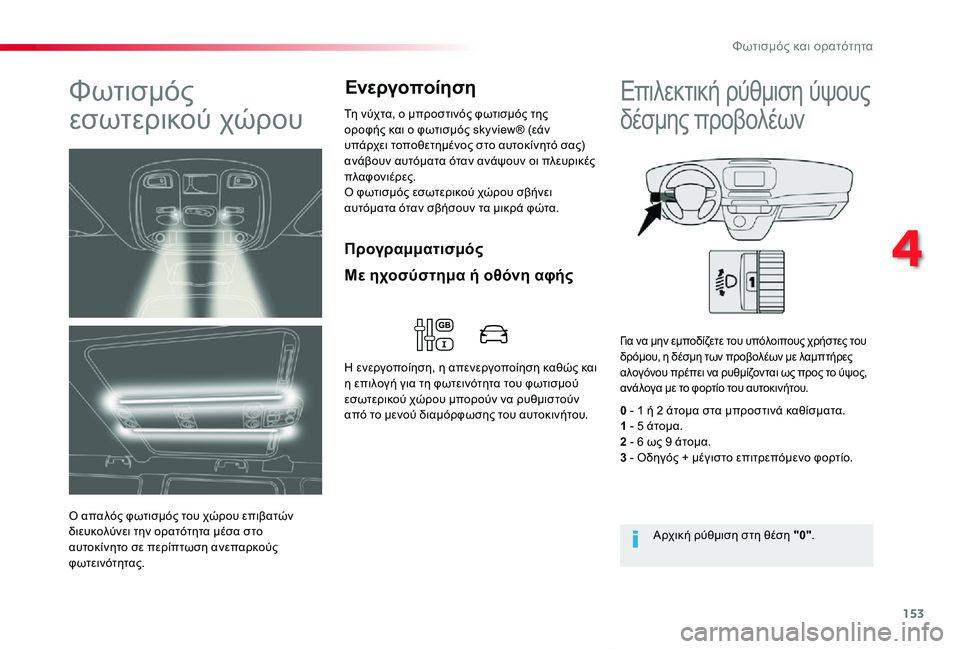 TOYOTA PROACE VERSO 2020  ΟΔΗΓΌΣ ΧΡΉΣΗΣ (in Greek) 153
Proace-Verso_el_Chap04_eclairage-et-visibilite_ed01-2019
Προγραμματισμός
Φωτισμός 
εσωτερικού χώρου
Ο απαλός φωτισμός του χώρου επι