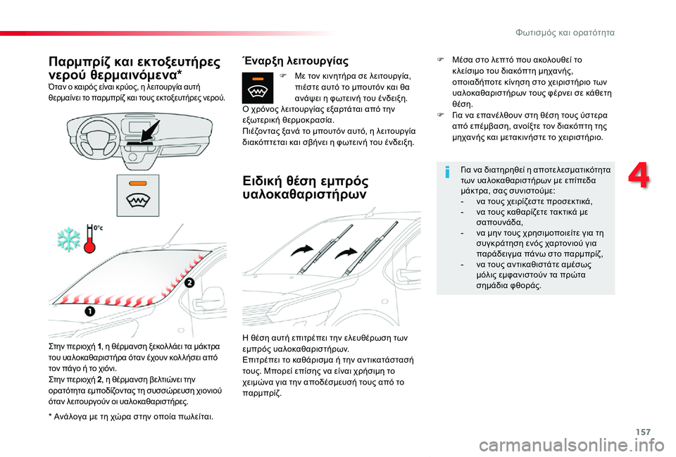 TOYOTA PROACE VERSO 2020  ΟΔΗΓΌΣ ΧΡΉΣΗΣ (in Greek) 157
Proace-Verso_el_Chap04_eclairage-et-visibilite_ed01-2019
* Ανάλογα με τη χώρα στην οποία πωλείται.
Παρμπρίζ και εκτοξευτήρες 
νερού θε