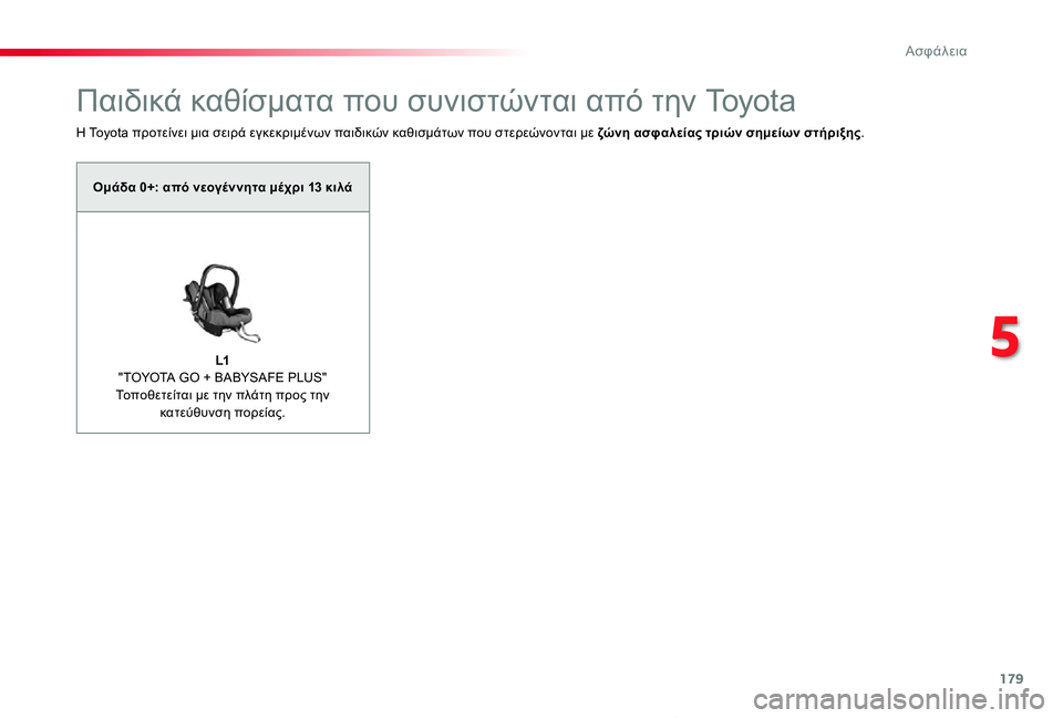 TOYOTA PROACE VERSO 2020  ΟΔΗΓΌΣ ΧΡΉΣΗΣ (in Greek) 179
Proace-Verso_el_Chap05_securite_ed01-2019
Παιδικά καθίσματα που συνιστώνται από την Toyota
Η Toyota προτείνει μια σειρά εγκεκριμένω