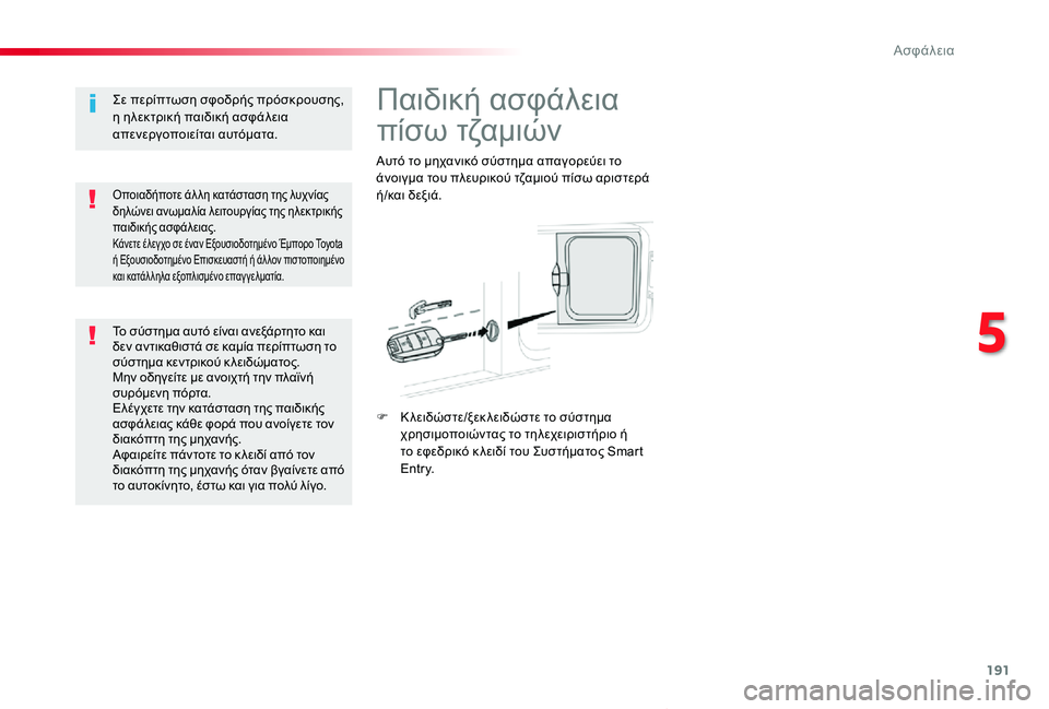 TOYOTA PROACE VERSO 2020  ΟΔΗΓΌΣ ΧΡΉΣΗΣ (in Greek) 191
Proace-Verso_el_Chap05_securite_ed01-2019
Παιδική ασφάλεια 
πίσω τζαμιών
Αυτό το μηχανικό σύστημα απαγορεύει το άνοιγμα του π