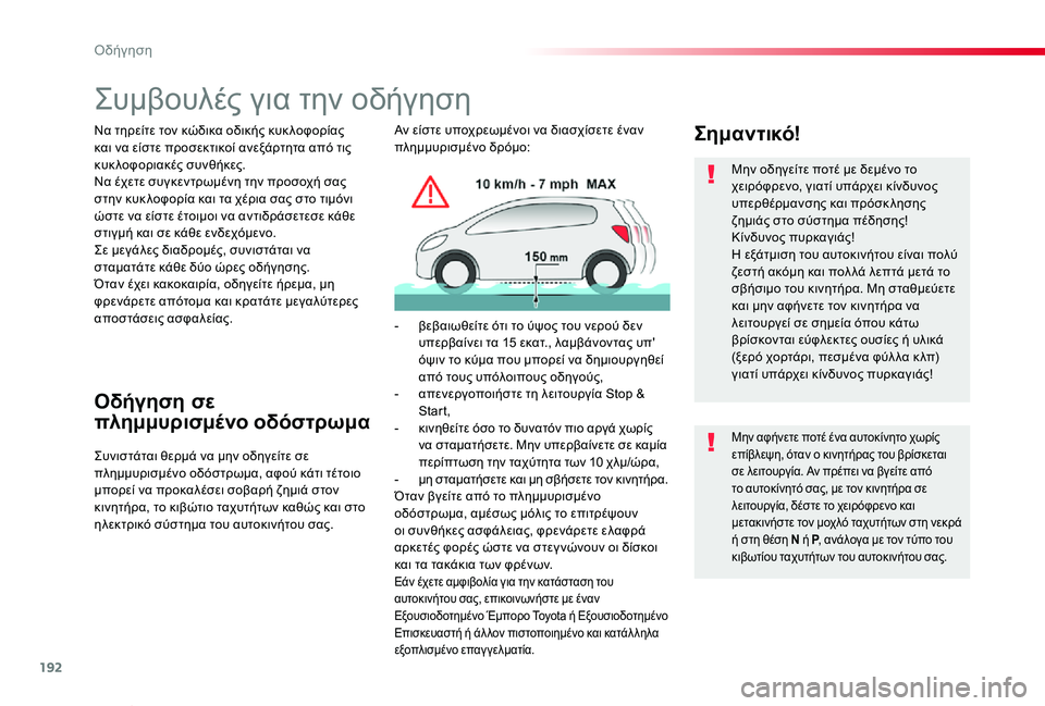 TOYOTA PROACE VERSO 2020  ΟΔΗΓΌΣ ΧΡΉΣΗΣ (in Greek) 192
Proace-Verso_el_Chap06_conduite_ed01-2019
Συμβουλές για την οδήγηση
Να τηρείτε τον κώδικα οδικής κυκ λοφορίας και να είστε προ