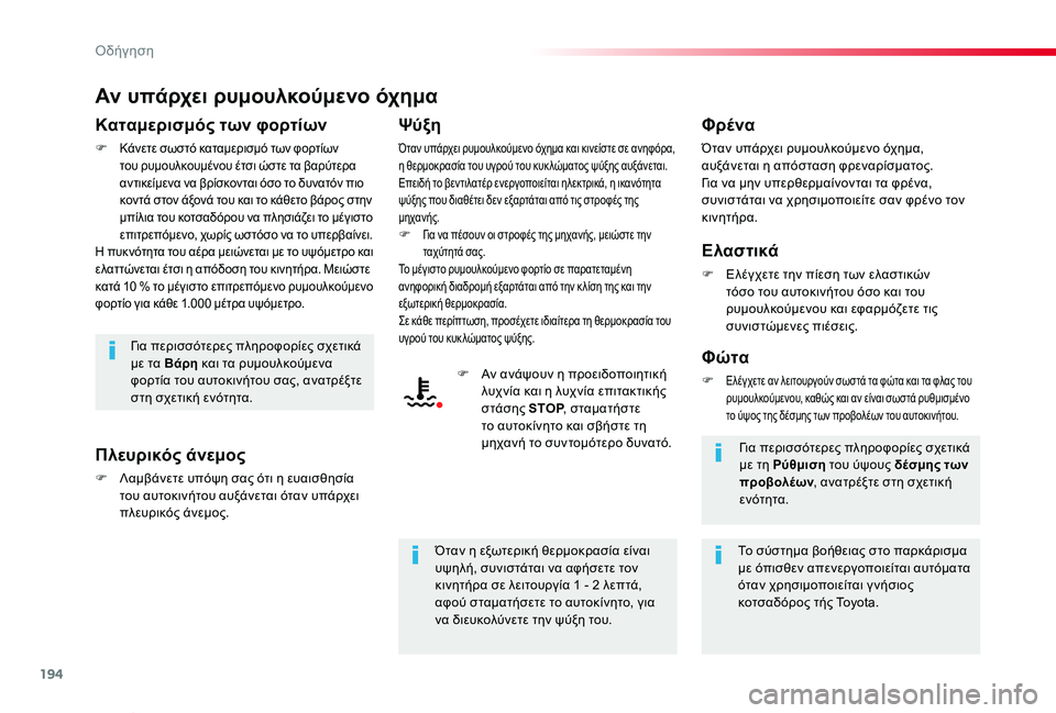 TOYOTA PROACE VERSO 2020  ΟΔΗΓΌΣ ΧΡΉΣΗΣ (in Greek) 194
Proace-Verso_el_Chap06_conduite_ed01-2019
Αν υπάρχει ρυμουλκούμενο όχημα
Καταμερισμός των φορτίων
F Κάνετε σωστό καταμερισμό 