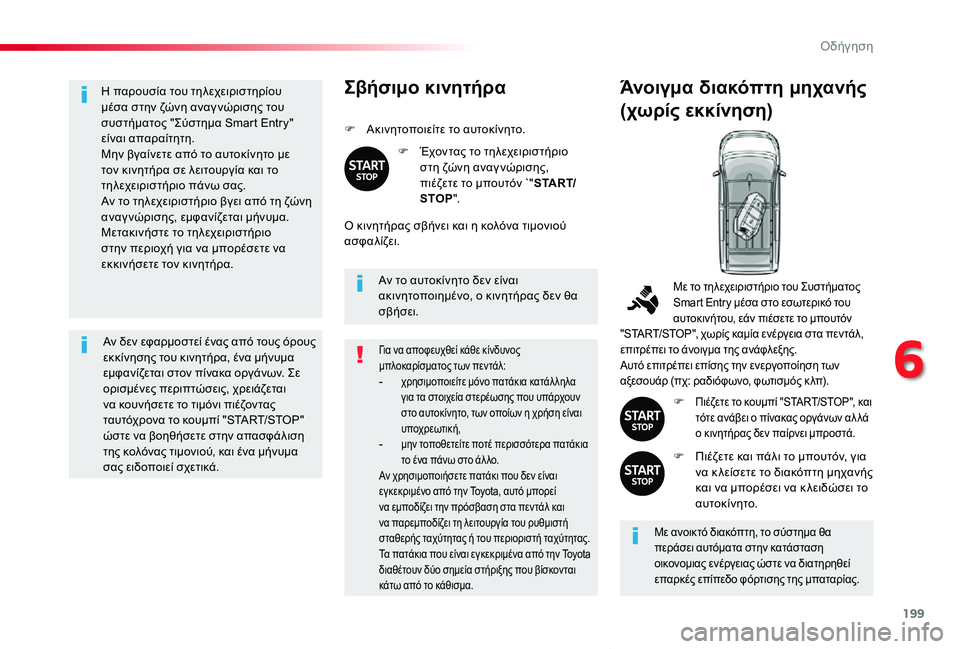 TOYOTA PROACE VERSO 2020  ΟΔΗΓΌΣ ΧΡΉΣΗΣ (in Greek) 199
Proace-Verso_el_Chap06_conduite_ed01-2019
Η παρουσία του τηλεχειριστηρίου μέσα στην ζώνη αναγ νώρισης του συστήματος "Σύστη