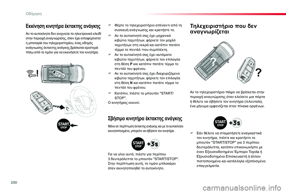 TOYOTA PROACE VERSO 2020  ΟΔΗΓΌΣ ΧΡΉΣΗΣ (in Greek) 200
Proace-Verso_el_Chap06_conduite_ed01-2019
Εκκίνηση κινητήρα έκτακτης ανάγκης
Αν το αυτοκίνητο δεν ανιχνεύει το ηλεκτρονικό κ 