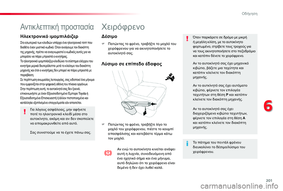 TOYOTA PROACE VERSO 2020  ΟΔΗΓΌΣ ΧΡΉΣΗΣ (in Greek) 201
Proace-Verso_el_Chap06_conduite_ed01-2019
Χειρόφρενο
F Πατώντας το φρένο, τραβήξτε το μοχλό του χειρόφρενου για να ακινητοποιή