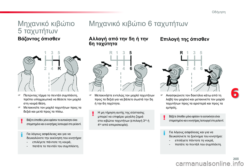 TOYOTA PROACE VERSO 2020  ΟΔΗΓΌΣ ΧΡΉΣΗΣ (in Greek) 203
Proace-Verso_el_Chap06_conduite_ed01-2019
Βάζετε όπισθεν μόνο εφόσον το αυτοκίνητο είναι σταματημένο και ο κινητήρας λειτουρ
