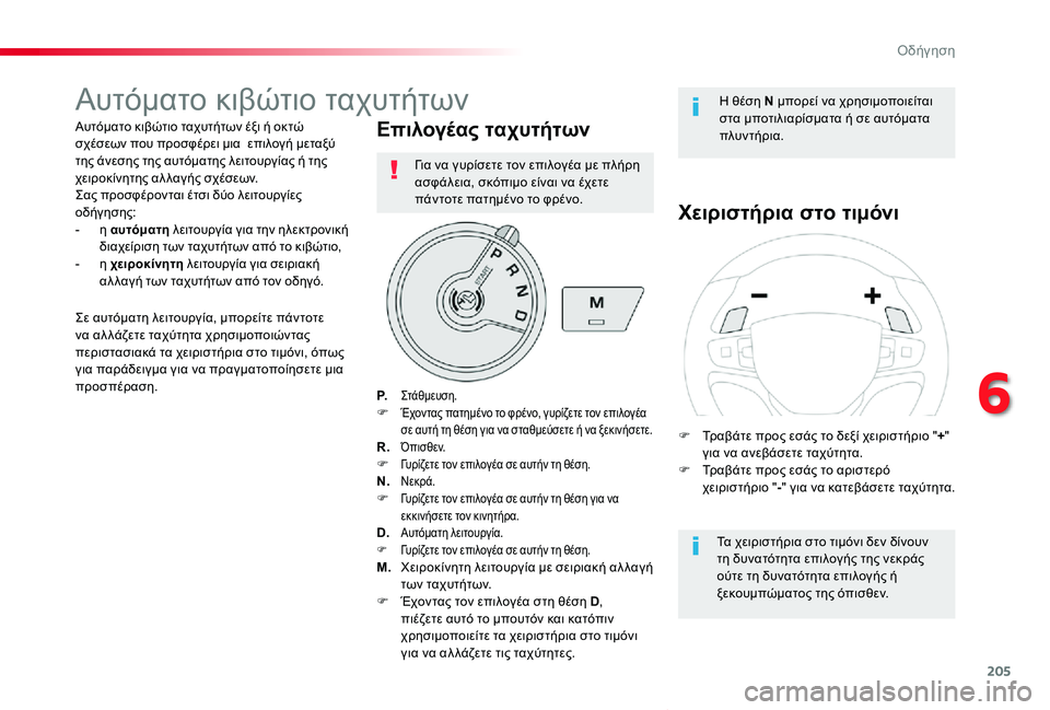 TOYOTA PROACE VERSO 2020  ΟΔΗΓΌΣ ΧΡΉΣΗΣ (in Greek) 205
Proace-Verso_el_Chap06_conduite_ed01-2019
Αυτόματο κιβώτιο ταχυτήτων
Αυτόματο κιβώτιο ταχυτήτων έξι ή οκτώ σχέσεων που προσφ