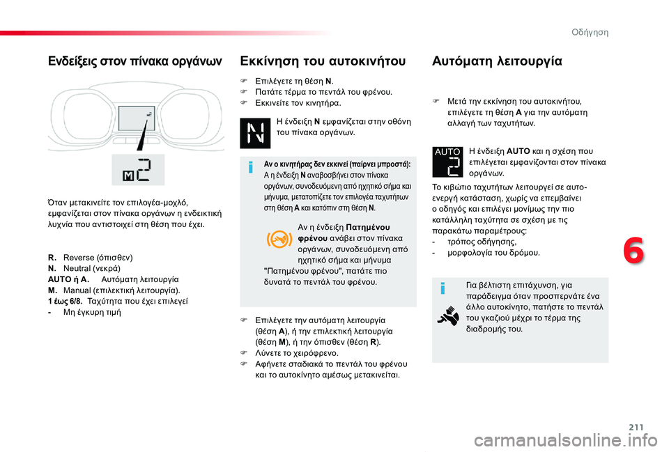 TOYOTA PROACE VERSO 2020  ΟΔΗΓΌΣ ΧΡΉΣΗΣ (in Greek) 211
Proace-Verso_el_Chap06_conduite_ed01-2019
Αυτόματη λειτουργία
F Μετά την εκκίνηση του αυτοκινήτου, επιλέγετε τη θέση A για την 