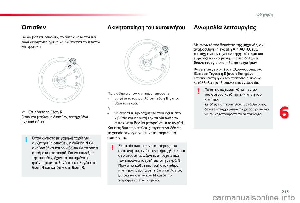 TOYOTA PROACE VERSO 2020  ΟΔΗΓΌΣ ΧΡΉΣΗΣ (in Greek) 213
Proace-Verso_el_Chap06_conduite_ed01-2019
Με ανοιχτό τον διακόπτη της μηχανής, αν αναβοσβήνει η ένδειξη A ή AUTO, ενώ ταυτόχρονα α