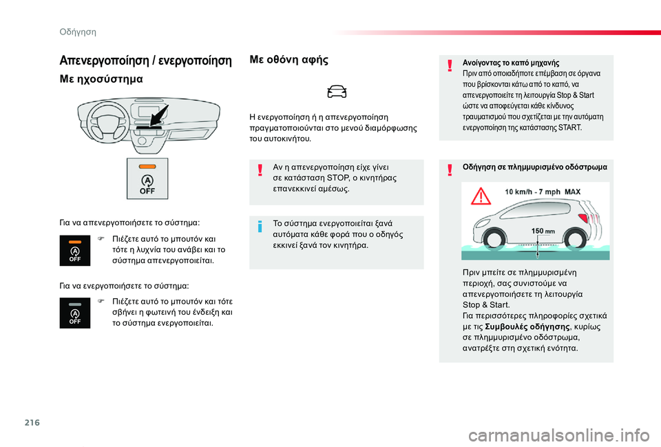 TOYOTA PROACE VERSO 2020  ΟΔΗΓΌΣ ΧΡΉΣΗΣ (in Greek) 216
Proace-Verso_el_Chap06_conduite_ed01-2019
Απενεργοποίηση / ενεργοποίηση
Με ηχοσύστημα
F Πιέζετε αυτό το μπουτόν και τότε η λυχ