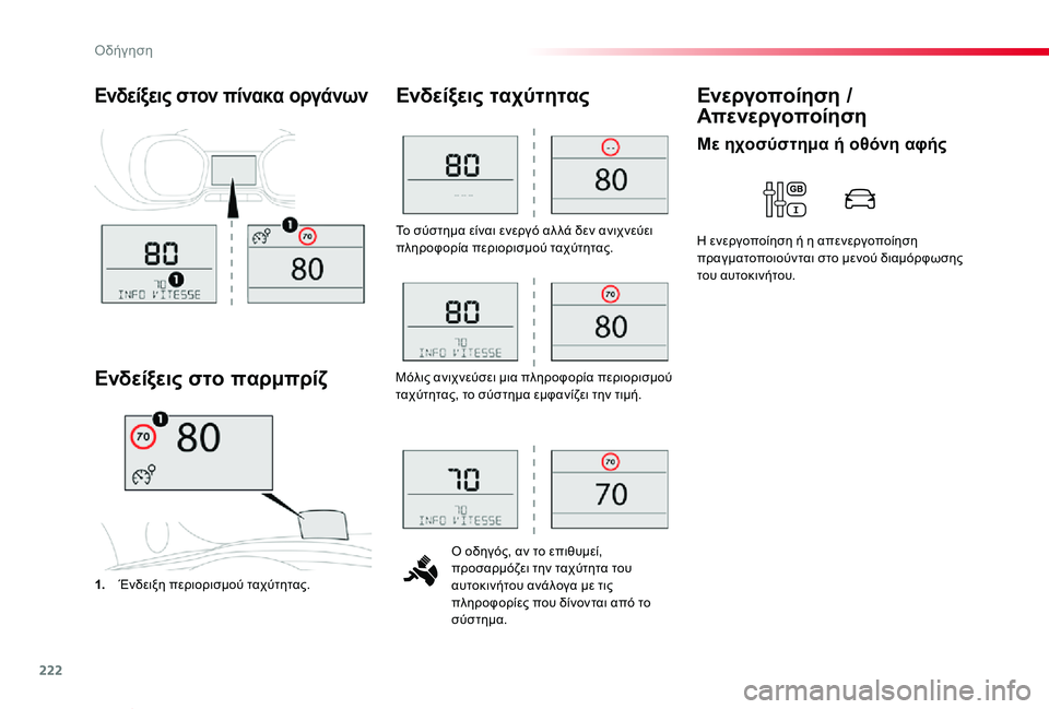 TOYOTA PROACE VERSO 2020  ΟΔΗΓΌΣ ΧΡΉΣΗΣ (in Greek) 222
Proace-Verso_el_Chap06_conduite_ed01-2019
Το σύστημα είναι ενεργό αλ λά δεν ανιχνεύει πληροφορία περιορισμού ταχύτητας.
Ο οδη