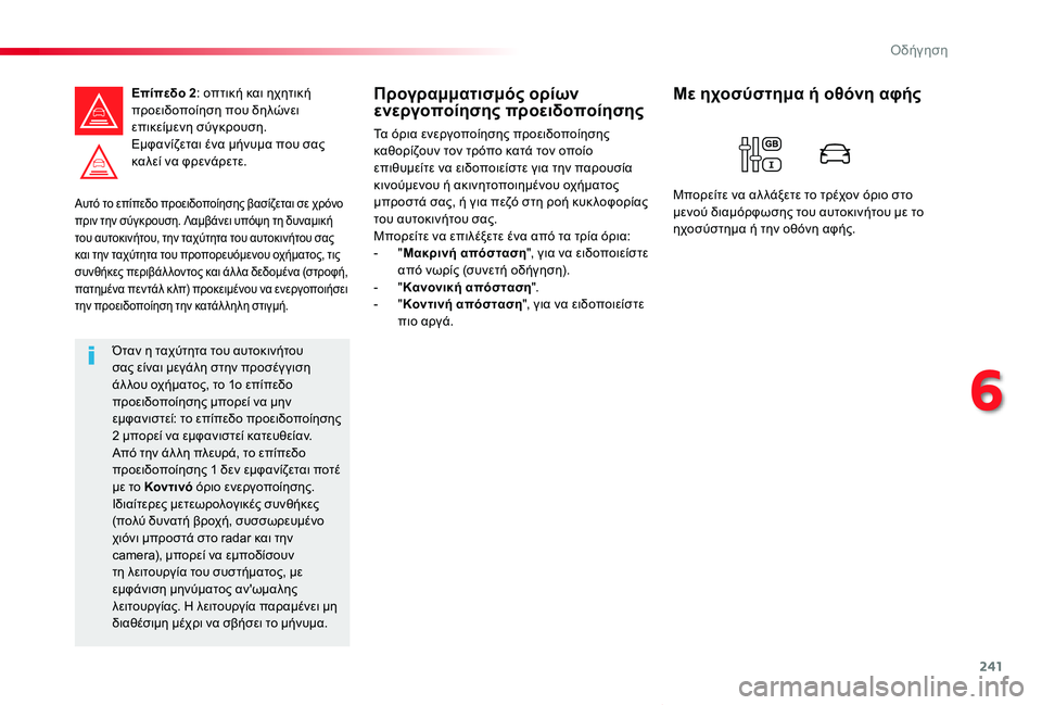 TOYOTA PROACE VERSO 2020  ΟΔΗΓΌΣ ΧΡΉΣΗΣ (in Greek) 241
Proace-Verso_el_Chap06_conduite_ed01-2019
Αυτό το επίπεδο προειδοποίησης βασίζεται σε χρόνο πριν την σύγκρουση. Λαμβάνει υπόψ