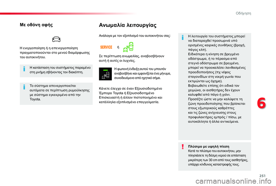 TOYOTA PROACE VERSO 2020  ΟΔΗΓΌΣ ΧΡΉΣΗΣ (in Greek) 251
Proace-Verso_el_Chap06_conduite_ed01-2019
Ανωμαλία λειτουργίας
Κάνετε έλεγχο σε έναν Εξουσιοδοτημένο Έμπορο Toyota ή Εξουσιοδοτ