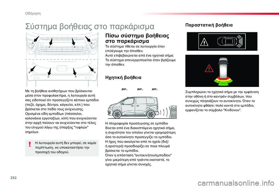 TOYOTA PROACE VERSO 2020  ΟΔΗΓΌΣ ΧΡΉΣΗΣ (in Greek) 252
Proace-Verso_el_Chap06_conduite_ed01-2019
Με τη βοήθεια αισθητήρων που βρίσκονται μέσα στον προφυλακτήρα, η λειτουργία αυτή σ