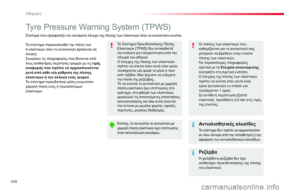 TOYOTA PROACE VERSO 2020  ΟΔΗΓΌΣ ΧΡΉΣΗΣ (in Greek) 258
Proace-Verso_el_Chap06_conduite_ed01-2019
Tyre Pressure Warning System (TPWS)
Το σύστημα παρακολουθεί την πίεση των 4 ελαστικών όταν το αυτοκί