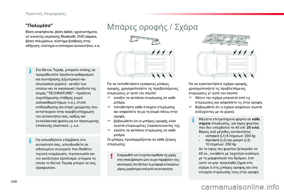 TOYOTA PROACE VERSO 2020  ΟΔΗΓΌΣ ΧΡΉΣΗΣ (in Greek) 268
Στο δίκτυο Toyota, μπορείτε επίσης να προμηθευτείτε προϊόντα καθαρισμού και συντήρησης (εξωτερικού και εσωτε