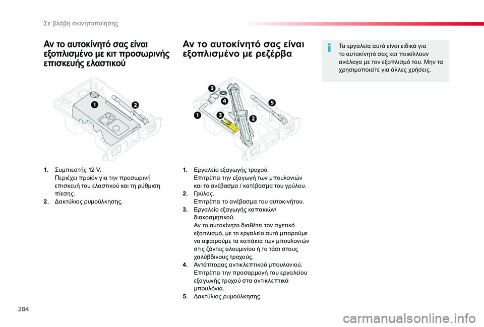 TOYOTA PROACE VERSO 2020  ΟΔΗΓΌΣ ΧΡΉΣΗΣ (in Greek) 284
Proace-Verso_el_Chap08_En-cas-de-panne_ed01-2019
Αν το αυτοκίνητό σας είναι 
εξοπλισμένο με κιτ προσωρινής 
επισκευής ελαστικού
1.