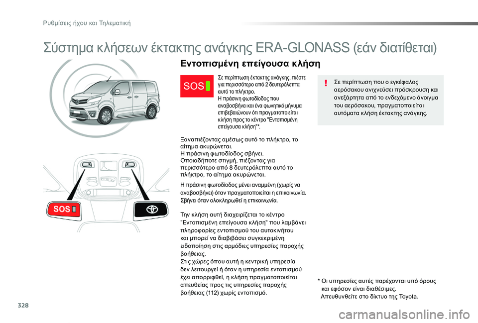 TOYOTA PROACE VERSO 2020  ΟΔΗΓΌΣ ΧΡΉΣΗΣ (in Greek) 328
Proace-Verso_el_Chap10a_BTA_ed01-2019
Σύστημα κλήσεων έκτακτης ανάγκης ERA-GLONASS (εάν διατίθεται)
Σε περίπτωση που ο εγκέφαλος 