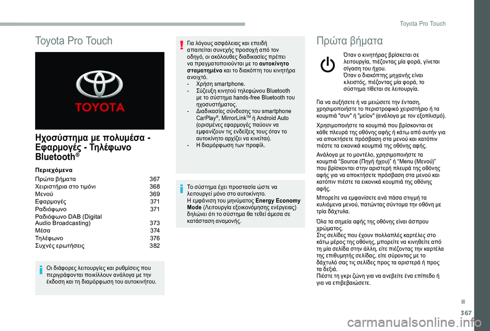 TOYOTA PROACE VERSO 2020  ΟΔΗΓΌΣ ΧΡΉΣΗΣ (in Greek) 367
Ηχοσύστημα με πολυμέσα - 
Εφαρμογές - Τηλέφωνο 
Bluetooth®
Περιεχόμενα
Πρώτα βήματα  367Χειριστήρια στο τιμόνι 368Μ