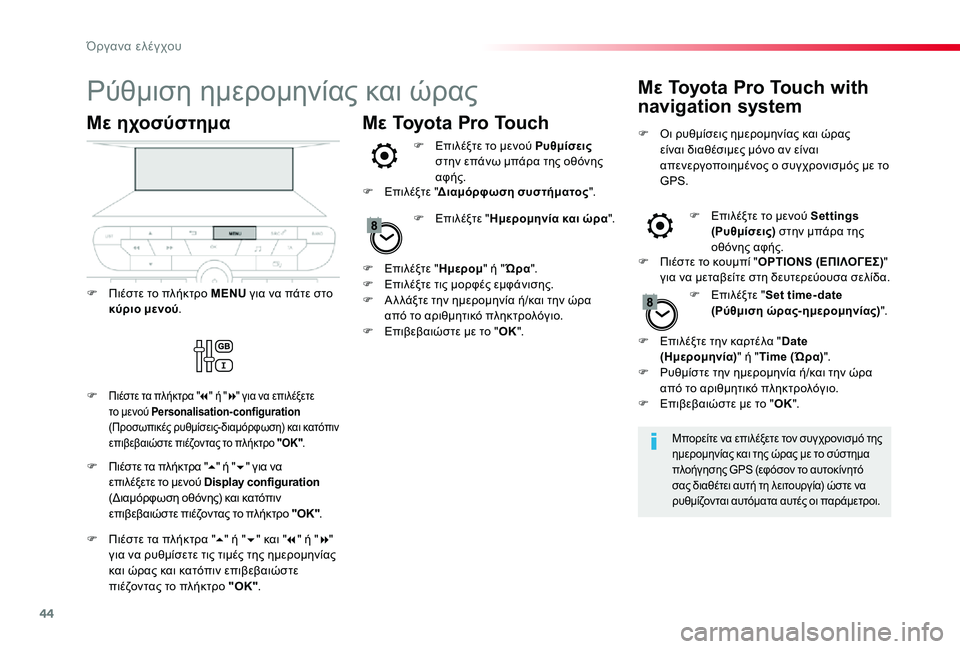 TOYOTA PROACE VERSO 2020  ΟΔΗΓΌΣ ΧΡΉΣΗΣ (in Greek) 44
Ρύθμιση ημερομηνίας και ώρας
Μπορείτε να επιλέξετε τον συγχρονισμό της ημερομηνίας και της ώρας με το σύστ