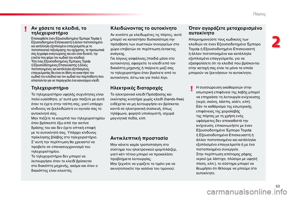 TOYOTA PROACE VERSO 2020  ΟΔΗΓΌΣ ΧΡΉΣΗΣ (in Greek) 63
Proace-Verso_el_Chap02_ouvertures_ed01-2019
Αν χάσετε τα κλειδιά, το τηλεχειριστήριο
Επισκεφθείτε έναν Εξουσιοδοτημένο Έμπορο 